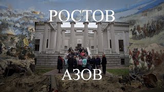 Экскурсионная поездка. Ростов - Азов