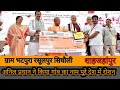 शाहजहांपुर का अनिल गुप्ता प्रधान ने किया नाम रोशन ! ग्राम भटपुरा रसूल सिंधौली शाहजहांपुर ! up 27 spn