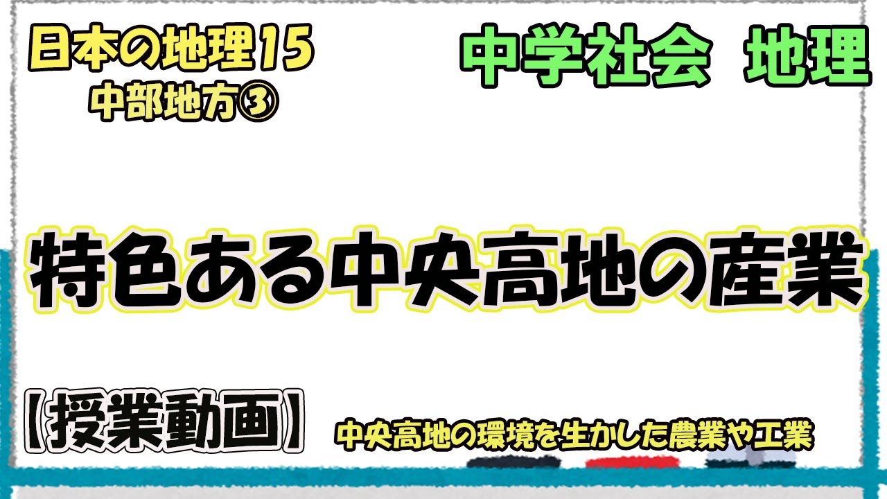 日本の諸地域15 中部地方③ 特色ある中央高地の産業 - YouTube