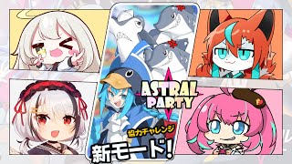 【#アストラルパーティー 】協力実装されたらしいんですけど出来るんですか？？？🦊✨【Vtuber /伯道リル】