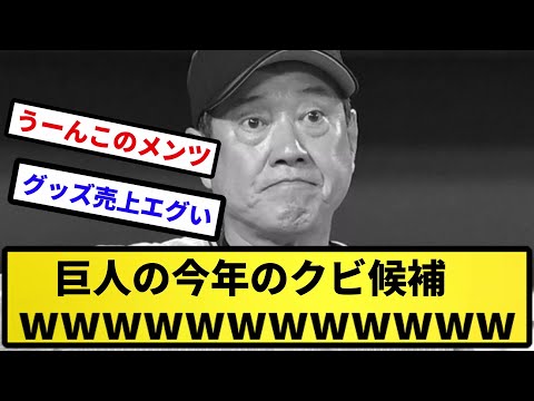 【誰が生き残る...】巨人の今年のクビ候補ｗｗｗｗｗ【反応集】【プロ野球反応集】【2chスレ】【5chスレ】