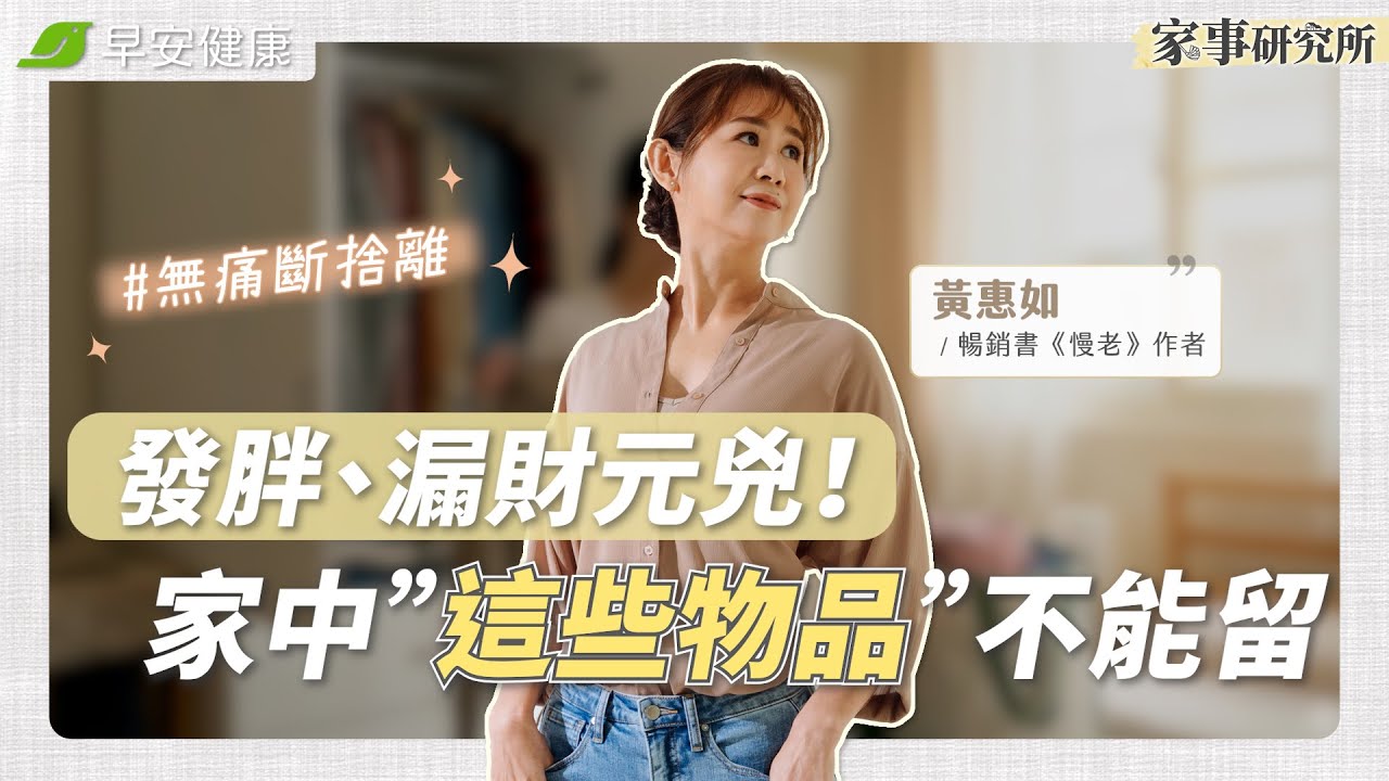 它讓你變窮、還讓你發胖！6樣必須立刻斷捨離的物品：幫你放下過去的自己︱黃惠如 專欄作家&瑜伽老師【早安健康X家事研究所】