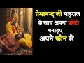 Premanand Ji Maharaj ke sath mein apna photo kaise banaen | Instagram viral AI photo kaise banaen
