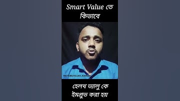 Smart Value তে কিভাবে হেলথ ভ্যালু কে ইমপ্রুভ করা হয়?? #positivethought #motivation #adsense