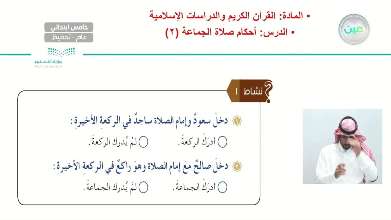 أحكام صلاة الجماعة (2) - القرآن الكريم والدراسات الإسلامية - خامس ابتدائي