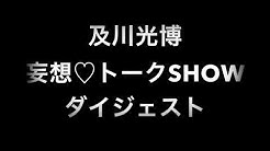 及川光博 Youtube