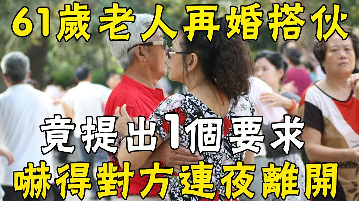 61岁老人再婚搭伙，提出1个要求后，对方竟连夜离开！背后原因太惊人 |三味书屋 - 天天要闻