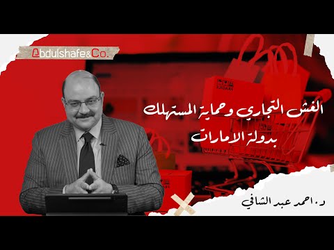 د احمد عبد الشافي يوضح الغش التجاري وحماية المستهلك بدولة الامارات العربية