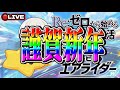 【カービィのエアライダー 七草編】Re:ゼロから始めるエアライダー生活！！！！！！！！！！！ 27日目【初見プレイ】【#VTuber】【ぴっぴちゃん】【#ゲーム実況】