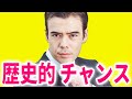 歴史的なチャンス?