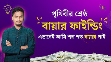 এই নিয়মে শুধু 2 দিন বায়ার মেসেজ করুন, 1 টা অর্ডার গ্যারান্টি দিলাম | Buyer Finding Method Bangla