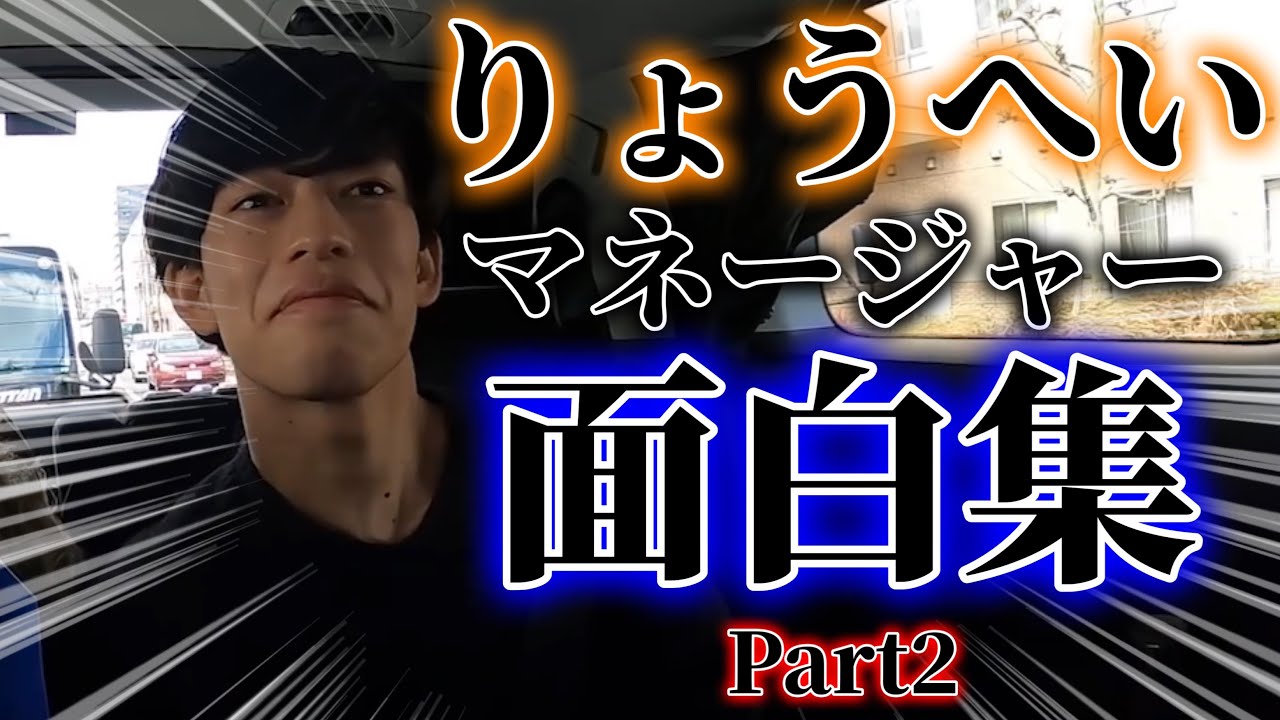 りょうへいマネージャー面白集　Part2【平成フラミンゴ　切り抜きch】