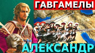 Битва при Гавгамелах: Умение бьет число / Battle of Gaugamela: Skill beats number