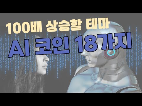   AI테마 ㅣ 100배 성장 가능한 AI테마 Top5 그리고 18가지 종목