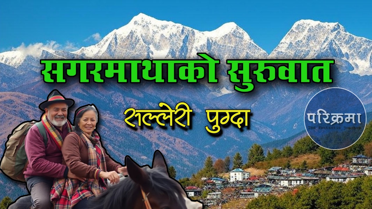 सगरमाथा सोलुखुम्बु सल्लेरि || Salleri Solukhumbu Sagarmatha #parikrama