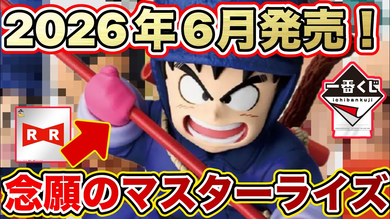 念願】遂にレッドリボン軍一番くじが来た！？最新一番くじの