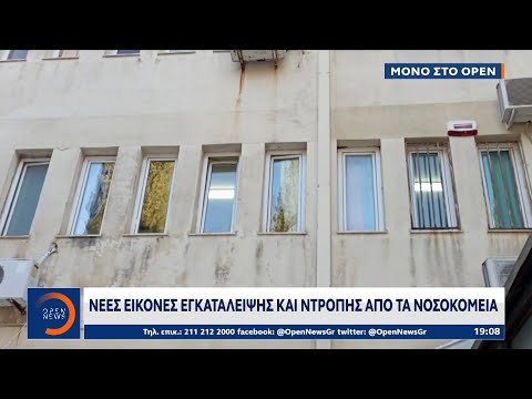 Νέες εικόνες εγκατάλειψης και ντροπής από τα νοσοκομεία | OPEN TV