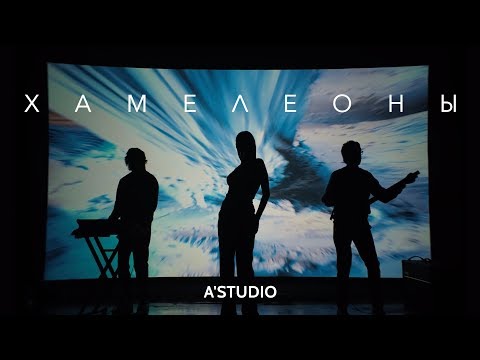 A'Studio – «Хамелеоны»