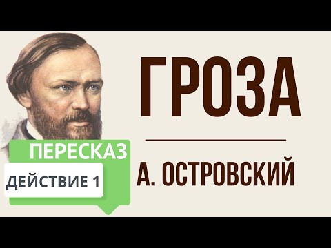 Гроза. 1 действие. Краткое содержание