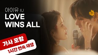 💿 아이유 -Love wins all [1시간 반복 재생 / 가사 포함]