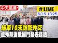 【中天直播#LIVE】結束10天訪歐外交 盧秀燕返抵國門發表談話 20260615 @中天新聞CtiNews