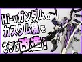 改造されたハイニューガンダムをさらに改造したらアムロもびっくり!?【ガンプラ改造、全塗装】