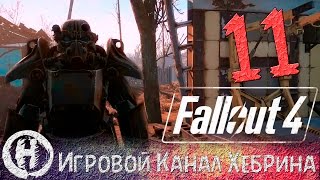 Мульт Прохождение Fallout 4 Часть 11 Рейд на рейдеров
