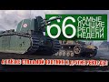 Самые лучшие реплеи недели 66. И главный баг Стального охотника World of Tanks.