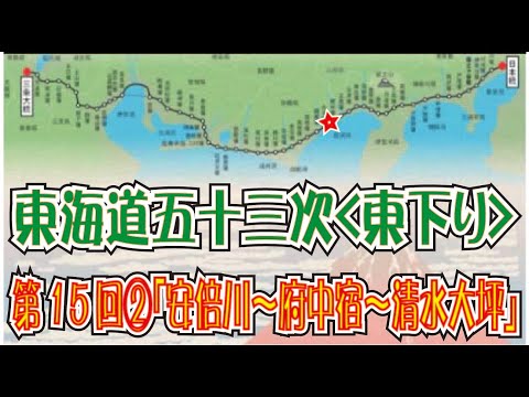 東海道五十三次「東下り」第15回その2「安倍川~府中宿~清水大坪」(Tokaido)