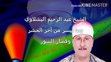 الشيخ عبد الرحيم البشلاوي. . آخر سورة الحشر وقصار السور من بلطيم