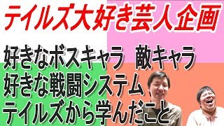 テイルズ芸人の「お題に答える！」企画　３