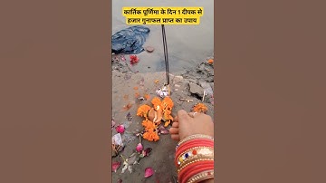 कार्तिक पूर्णिमा देव दीपावली पर 1 दीपक 🪔 का महाउपाय #trending #Shorts #shortsfeed #youtube #ytshorts