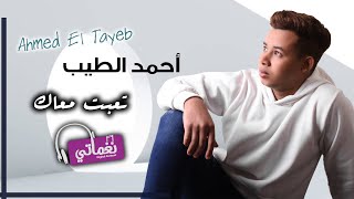 تعبت معاك - احمد الطيب - جديد علي نغماتي | Naghmaty