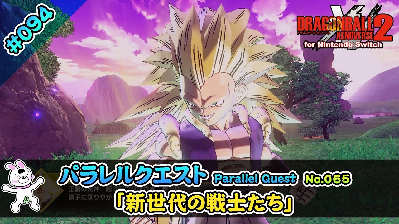 94【Switch版】ドラゴンボールゼノバース2 パラレルクエスト編 「65