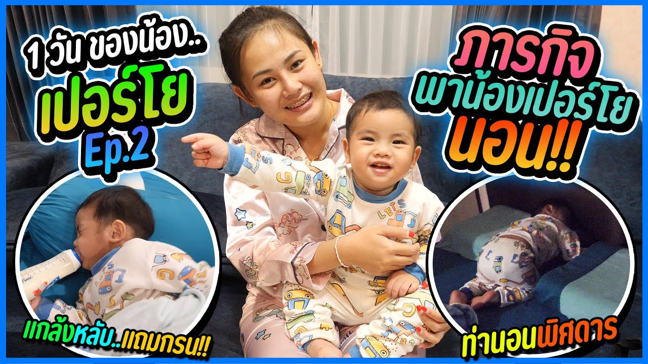 ภารกิจพาน้องเปอร์โยมานอนด้วย 1 คืน | EP.2 น้องเปอร์โย