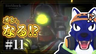 【BioShock】人間をやめる時が来た｜初見探索｜ﾁｷﾝｵｵｶﾐの深海調査 #11【#ケモノVtuber】