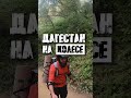 Путешествие по Дагестану на моноколесе #ecodrift #euc #моноколесо