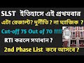 SLST একাদশ-দ্বাদশে আবারো দুর্নীতি না ম্যাজিক??#2nd Phase কবে। RTI করবে?