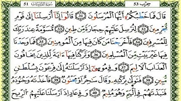 سورة الذاريات كاملة برواية ورش للقارئ العيون الكوشي