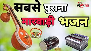 सबसे पुराना मारवाड़ी भजन || मारवाड़ी भजन || marwadi bhajan || ORP STUDIO