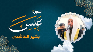 بشیر الهاشمي - سورة عبس - جامع سید غریب