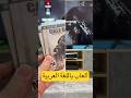 العاب تدعم اللغة العربية على سوني 3