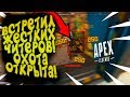 ОХОТА НА ЧИТЕРОВ! - ВСТРЕТИЛ ЖЁСТКОГО ЧИТЕРА В Apex Legends