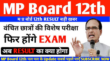 Mp board Result बड़ी खबर 2020 | mp board 12th Result News| mp board 12th Result| Mp board Latest News
