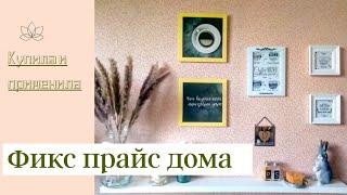 Покупки из Фикс прайс / Применение в интерьере