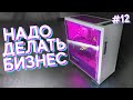 #НДБ ep.12 / Игровой ПК из того что было!