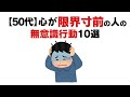 【心理雑学】50代、心が限界寸前の人が見逃している10のサイン
