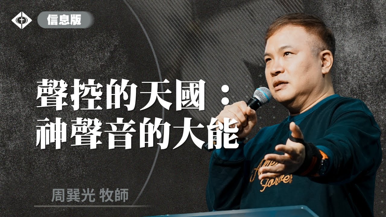 【聲控的天國：神聲音的大能】周巽光 Ewen Chow