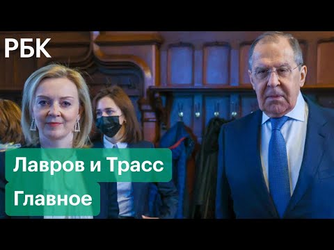 «Разговор немого с глухим». Лавров и глава МИД Британии Трасс о переговорах по Украине