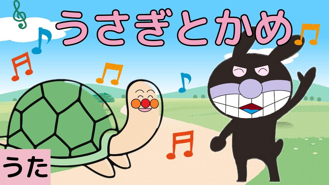 アンパンマン】 うさぎとかめ♪ うた こどものうた 童謡 - YouTube